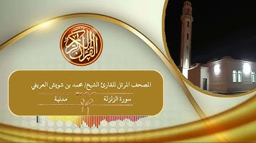 99 - سورة الزلزلة للقارئ الشيخ محمد بن شويش العريفي رحمه الله