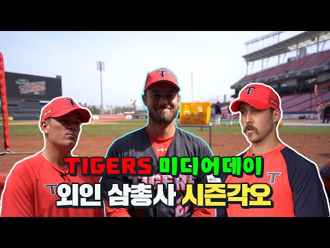[TIGERS 미디어데이] 외인 삼총사의 2021시즌 각오 한마디