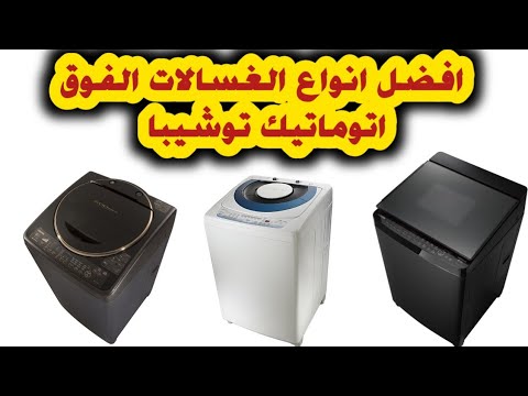 اسعار غسالة توشيبا فوق اتوماتيك و غسالة توشيبا فوق اتوماتيك 10 كيلو و غسالة توشيبا فوق أوتوماتيك