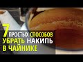 КАК ОЧИСТИТЬ ЧАЙНИК ОТ НАКИПИ