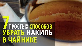 КАК ОЧИСТИТЬ ЧАЙНИК ОТ НАКИПИ