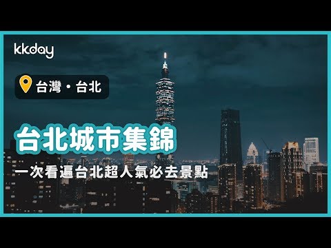 【台灣旅遊攻略】台北城市集錦，必去超人氣景點大集合｜KKday