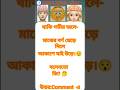 #puzzle #ধাঁধাpoint #gkquiz #shorts #trending #quiz #কুইজ#ধাঁধা|Bengali gk question#gkquestion #gk
