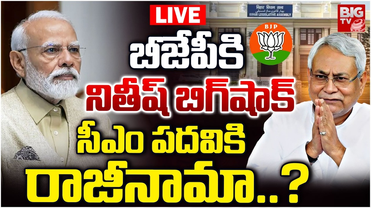Nitish Kumar Resigns As Bihar Chief Minister? | Nitish Kumar BIG SHOCK To BJP PM Modi | BIG TV