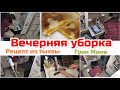 Вечерняя уборка/ Рецепт чебуреков с тыквой/ Green Mama / мотивация на уборку