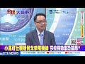 親姊倒戈 參院驚傳槍響 小馬可仕走險棋"4大致命失算"! 老杜陣營驚天逆襲 莎拉民調翻轉 @ctitalkshow