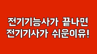 전기기능사가 끝나면 전기ᄀ…