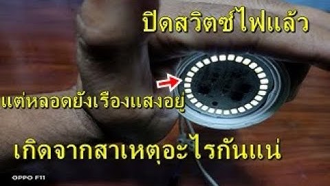 ปิดสวิตซ์ไฟแล้ว แต่ทำไมหลอดไฟยังเรืองแสงอยู่ เกิดสาเหตุอะไรกันแน่มาฟังคำตอบจากคลิปนี้