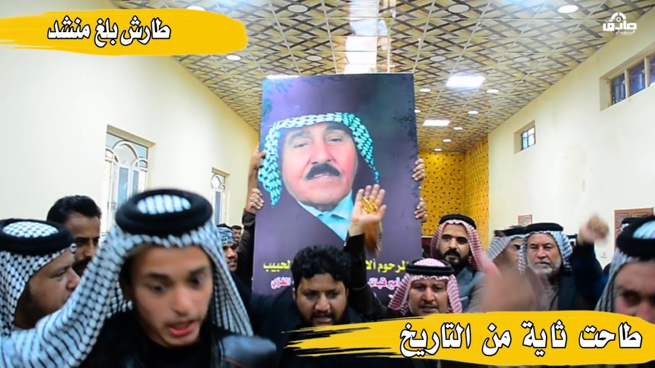 طارش بلغ منشد طاحت ثاية من التاريخ/ديوان الشيخ قيس كاظم المنشد