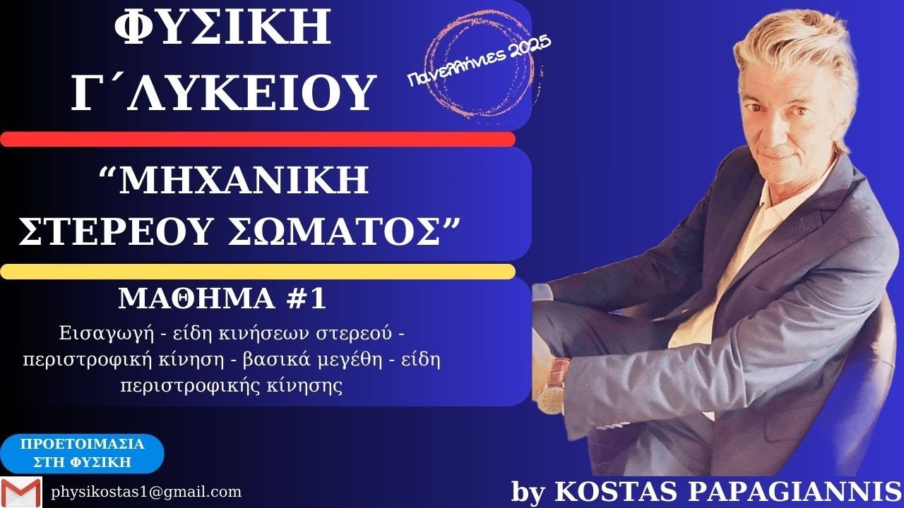 ΦΥΣΙΚΗ Γ΄ΛΥΚΕΙΟΥ - ΣΤΕΡΕΟ ΣΩΜΑ - 1ο ΜΑΘΗΜΑ: ΕΙΣΑΓΩΓΗ ΣΤΗΝ ΠΕΡΙΣΤΡΟΦΙΚΗ ΚΙΝΗΣΗ ΣΤΕΡΕΟΥ
