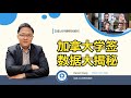 移民加拿大 | 揭秘加拿大学签数据，2020年加拿大学签批复减少了一半，香港学生签证通过率高达91%！