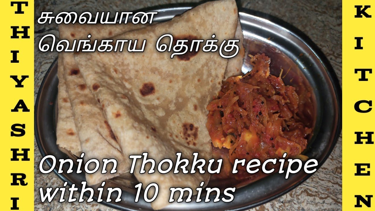 சுவையான வெங்காய தொக்கு 3 நாள் ஆனாலும் கெட்டு போகாது Tasty onion