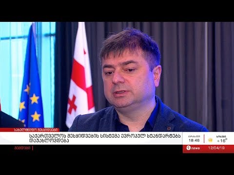 საქართველოს შესყიდვების სისტემა ევროპულ სტანდარტებს დაუახლოვდება