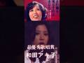 和田アキ子 - あの鐘を鳴らすのはあなた #和田アキ子 #あの鐘を鳴らすのはあなた #ヒット曲 #shorts