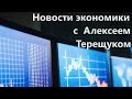 Новости экономики с Алексеем Терещуком