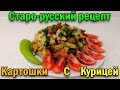 Старо-Русский Рецепт Картошки С Мясом