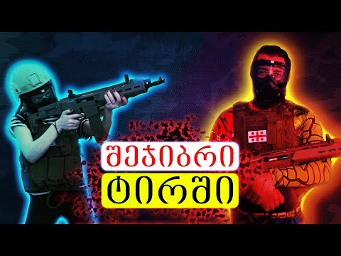 ჩელენჯი სროლაში - ტირი Tactical.ge  იუთუბერების გამოწვევა