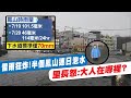 【每日必看】雷雨狂炸!半個鳳山連日泡水 里長怒:大人在哪裡? @中天新聞 20210722