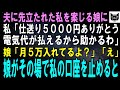 【スカッとする話】一人暮らしの私を案じる娘に私「いつも仕送りありがとう。5千円で電気代が払えるから助かるわ」娘「毎月5万円送金してるのに？」私「え？」直後、娘がその場で私の口座を止めると【修羅場】