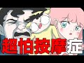 【鹿人泥鰍劇場】超怕按摩症候群！超怕癢！｜真實故事｜奇聞異事｜