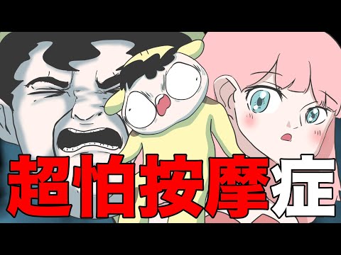 【鹿人泥鰍劇場】超怕按摩症候群！超怕癢！｜真實故事｜奇聞異事｜