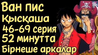 Ван Пис 46-69 сериялары қысқаша қазақ тілінде (бірнеше арка)