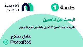 01 - تدريب كتابة مقترحات المشاريع - البحث عن المانحين