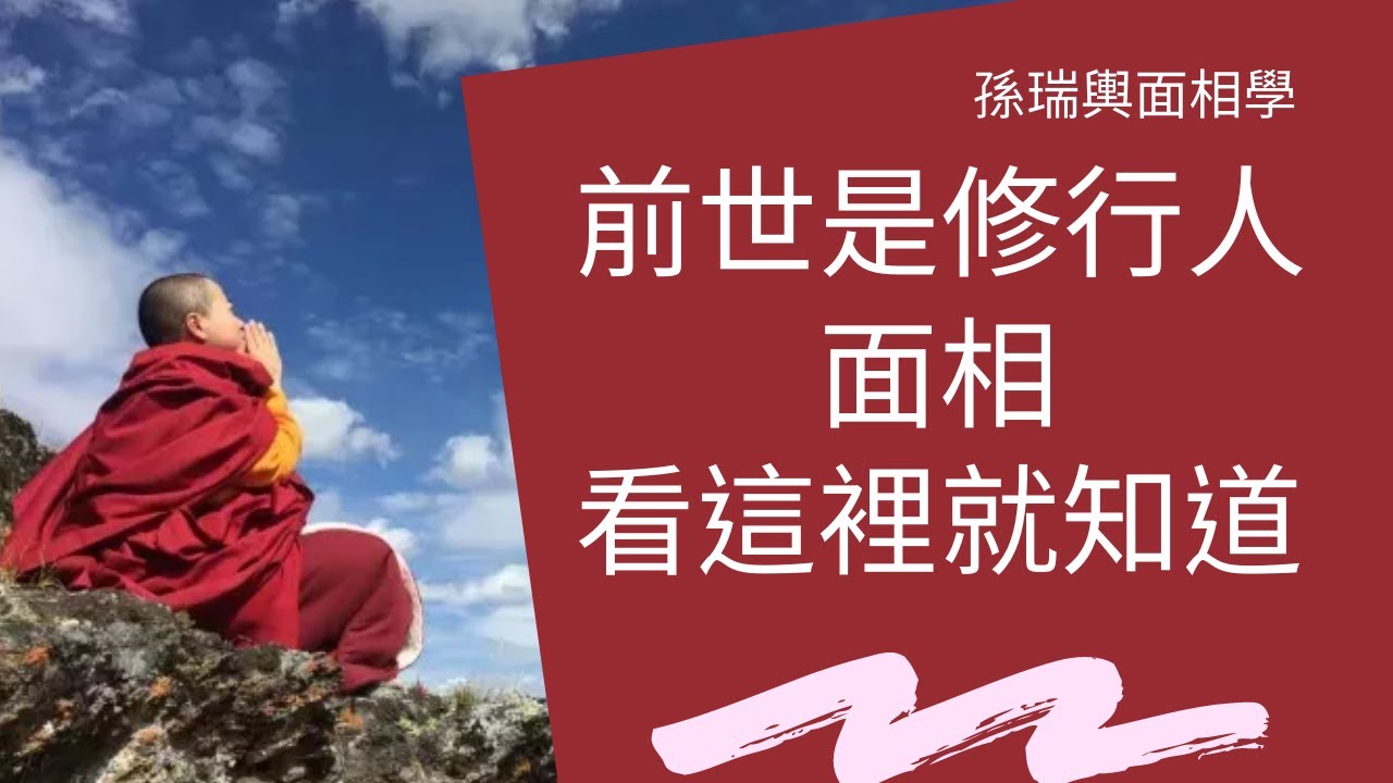 前世是否為修行人 . 孫老師說看面相就知道 - YouTube