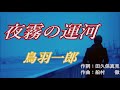 原曲:鳥羽一郎・[夜霧の運河]・cover・上原孝義・2011年~リリース  72歳のお爺さんの歌。