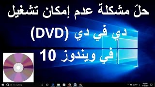 حلّ مشكلة عدم إمكان تشغيل دي في دي DVD في ويندوز 10