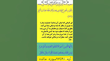 ❤️سوره مائده❤️    👈آیه۹۱تا۹۷👉#سوره_مائده