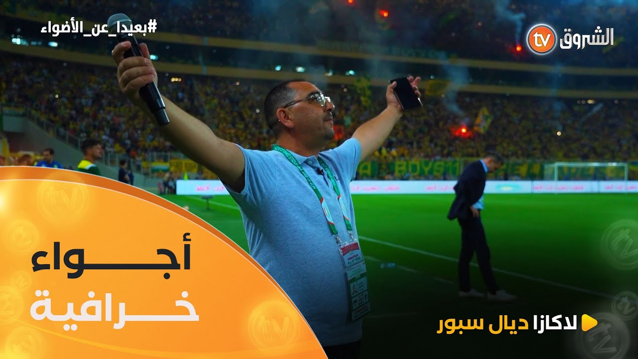 شاهد لأول مرة 😍 أجواء رائعة من كواليس عمل مذيع ملعب 