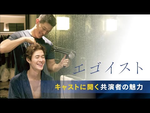 【映画『エゴイスト』特別映像③キャストに聞く共演者の魅力】