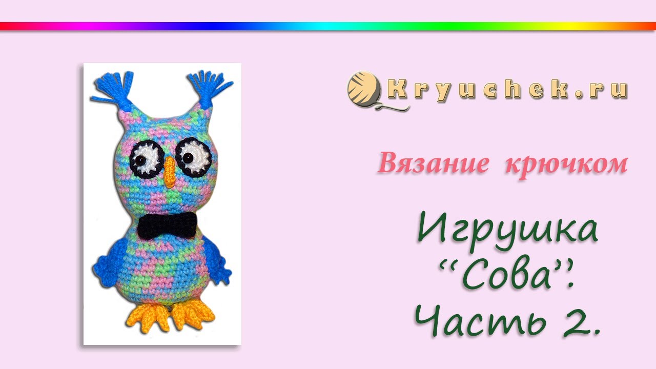 Игрушка Сова крючком. Часть 2