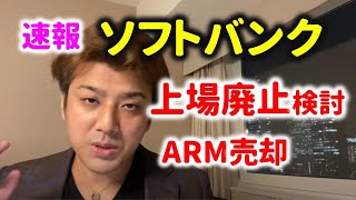 【速報】ソフトバンクが上場廃止検討中！ARMをNVIDIAに売却！