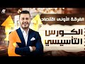 الكورس التأسيسي في مادة الاقتصاد | الفرقة الاولى تجارة القاهرة | استاذ حسن اشرف