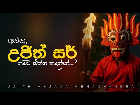 අන්න 𝐔𝐣𝐢𝐭𝐡 සර් ගමට එන්න හදන්නේ.. 𝐒𝐞𝐦𝐢𝐧𝐚𝐫 එකකට..| 𝐈𝐧𝐨𝐫𝐠𝐚𝐧𝐢𝐜 𝐑𝐞𝐚𝐜𝐭𝐢𝐨𝐧𝐬 𝐒𝐞𝐦𝐢𝐧𝐚𝐫 | 𝐔𝐣𝐢𝐭𝐡 𝐇𝐞𝐦𝐚𝐜𝐡𝐚𝐧𝐝𝐫𝐚