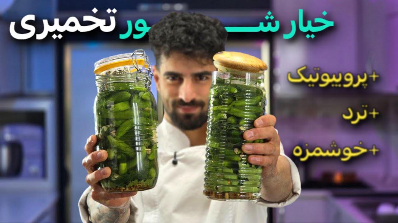 آموزش آشپزی|راز خیارشور ترد و حرفه‌ای | آموزش خیارشور تخمیری خانگی مرحله‌به‌مرحله