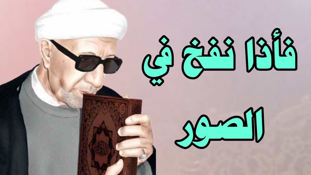 محاضرة بعنوان /// فأذا نفخ في الصور /// سماحة الشيخ أحمد الوائلي 