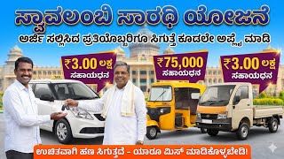 swavalambi sarathi scheme 2026-27 | kmdc swavalambi sarathi scheme | Govt scheme apply now 🌟⚡