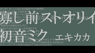 【ボカロオリジナル】寡し前ストオリイ feat. 初音ミク - エキカカ