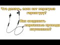 Как припаять провода наушников. Что делать если кот перегрыз гарнитуру ?