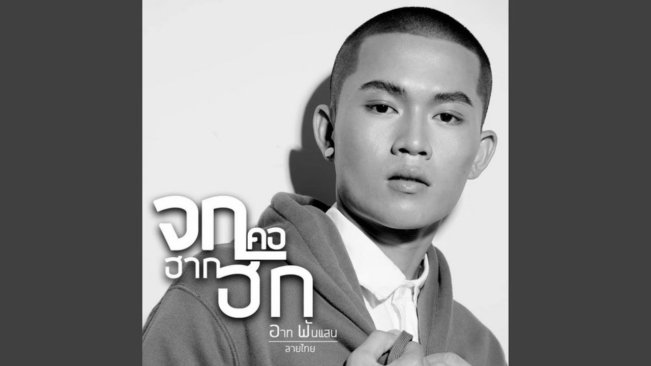 จกคอฮากฮัก