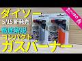 【ダイソー釣具】新作ガスバーナーの使い方や機能性を徹底解説