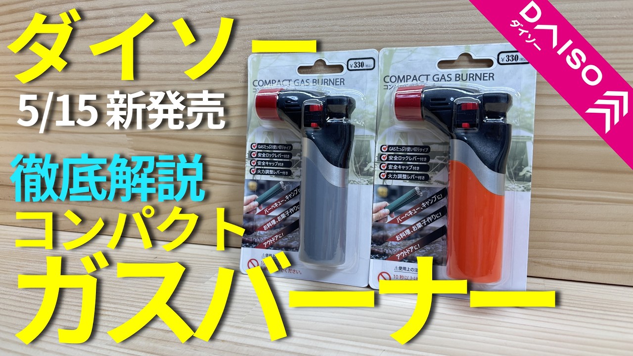 【ダイソー釣具】新作ガスバーナーの使い方や機能性を徹底解説