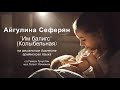 Айгулина Сеферян -  Им балигс ( Колыбельная ) на амшенском диалекте