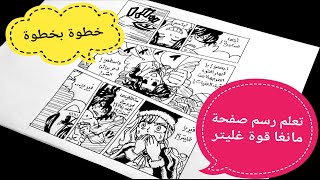 تعلم رسم صفحة مانجا قوة غليتر كاملة خطوة بخطوة