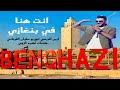 Iman Adrsey ريميكس ايمن الدرسي انت هنا في بنغازي BENGHAZI Iman Adrsey ريميكس ايمن الدرسي انت هنا في بنغازي BENGHAZI
