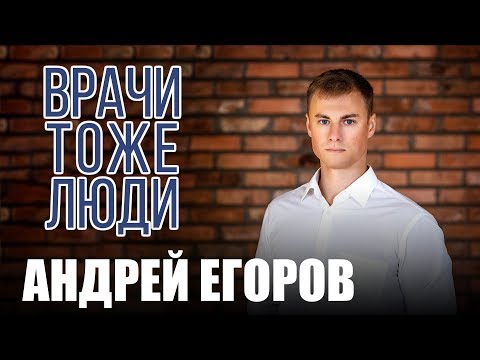 Блог врача. Доктор Егоров про YouTube, грыжу и бодибилдинг