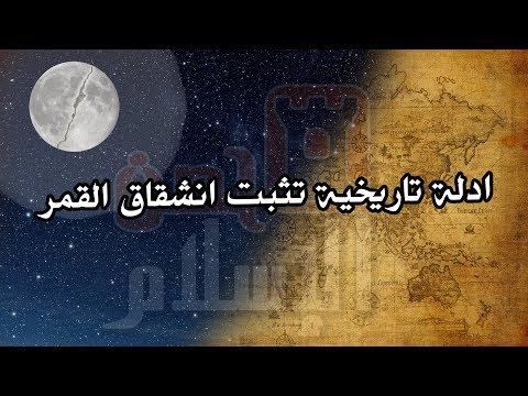 بحث تاريخي يثبت انشقاق القمر بعيدا عن ناسا ادلة وقوع انشقاق القمر